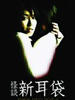 怪谈新耳袋：信广先生/Kaidan shin mimibukuro:Nobuhiro san(2006)