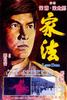 家法/Jia fa(1979)