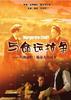 与命运抗争：玛格丽特·施泰夫的故事/Margarete Steiff(2005)