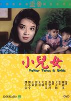 小儿女Father Takes a Bride (1963)