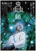 虫师/Mushishi