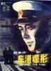 东港谍影/Spy in the eastern harbour(1978)
