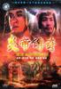 炎帝传奇/Legend of the Emperor Yan(1994)