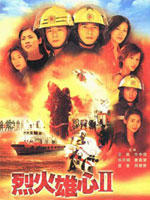 烈火雄心IIBurning Flame II (2002)
