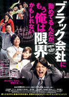 我在一家黑公司上班，已经快撑不下去了Black gaisha ni tsutometerundaga, mou ore wa genkaikamo shirenai (2010)