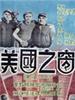 美国之窗/A Glimpse of America