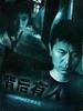 背后有人(2005)