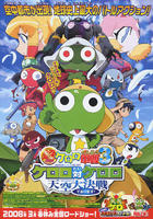 军曹大电影3 克罗罗对克罗罗 天空大决战Keroro The Movie 3 (2008)