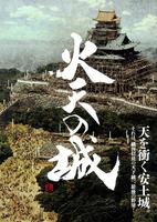 火天之城Katen no shiro (2009)