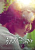 素食主义者/Vegetarian(2009)