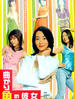 拐角的女人(2005)