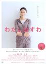 我买单/Watashi dasuwa(2009)