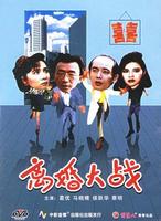 离婚大战Li hun da zhan (1992)