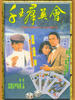 千王群英会/The Shell Game II(1981)