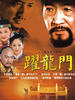 跃龙门(2003)