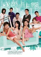 求爱上上签Sex and the Beauties (2004)