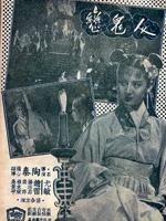 人鬼恋Ren gui lian (1954)