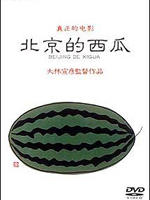 北京的西瓜Beijing Watermelon (1989)