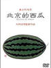 北京的西瓜/Beijing Watermelon(1989)
