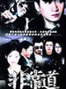 非常道(2006)