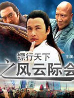 镖行天下之风云际会Feng Yun Ji Hui (2007)
