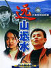 远山远水(2002)