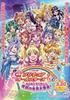 光之美少女全明星豪华篇：我们是朋友☆奇迹的大集合！/PreCure All Stars DX Minna Tomodachi Kiseki No Zen’in Daishûgô(2009)