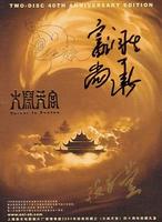 大闹天宫 上下集The Monkey King (1965)