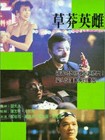 草莽英雌Once a Black Sheep (1992)