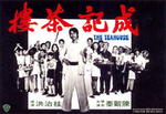 成记茶楼The Teahouse (1974)