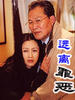 远离罪恶(2001)