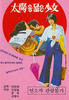 太阳少女/Taeyang dalneun sonyeo(1975)