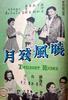 晓风残月/Twilight Hours(1960)