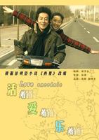 活着爱着乐着Huo Zhe Ai Zhe Le Zhe (2007)