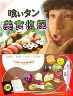 美食侦探 (2006)