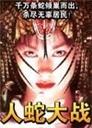 人蛇大战Ren she da zhan (1982)