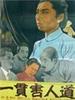 一贯害人道/A Reactionary Secret Society(1951)