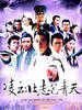 凌云壮志包青天(2004)