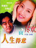 人生得意衰尽欢/Ren sheng de yi shuai jin huan(1993)