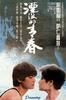 湮没的青春/Youth In Silence(1994)