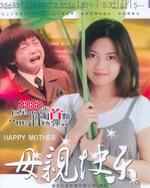 母亲快乐Happy Mother (2002)