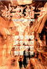 林家铺子/Lin jia pu zi