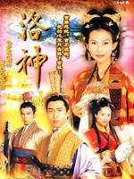 洛神Where The Legend Begins (2002)