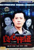 良心作证/Liang Xin Zuo Zheng(2004)