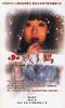 小姨多鹤(2009)