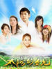 太阳的女儿(2007)