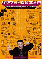 好莱坞导演学入门Hariuddo kantoku-gaku nyûmon (2009)