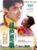 绿色柔情/Lv Se Rou Qing(1999)