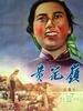 黄花岭/Chrysanthemum Mountain(1956)