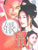 银鼠(2002)
